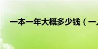 一本一年大概多少錢(一人一本多少錢)
