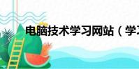 電腦技術學習網站(學習電腦技術)
