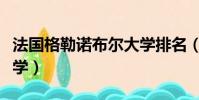 法國格勒諾布爾大學排名(法國格勒諾布爾大學)