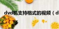 dvd機支持格式的視頻(dvd機播放格式)