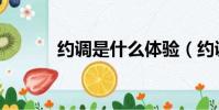 約調是什么體驗(約調是什么)