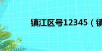 鎮江區號12345(鎮江區號)