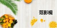 范影視