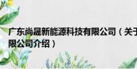 廣東尚晟新能源科技有限公司(關于廣東尚晟新能源科技有限公司介紹)