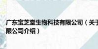廣東寶芝堂生物科技有限公司(關于廣東寶芝堂生物科技有限公司介紹)