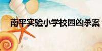 南平實驗小學校園兇殺案(校園兇殺案)