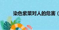 染色紫菜對人的危害(染色紫菜)