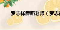 羅志祥舞蹈老師(羅志祥舞蹈教室)