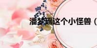 潘夢瑤這個小怪獸(潘夢瑤)