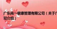 廣東尚一健康管理有限公司(關于廣東尚一健康管理有限公司介紹)