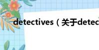 detectives(關于detectives的簡介)