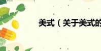 美式(關于美式的簡介)