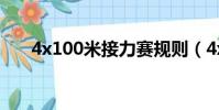 4x100米接力賽規則(4x100米接力)