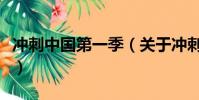沖刺中國第一季(關于沖刺中國第一季的簡介)