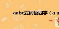 aabc式詞語四字(a abc式詞語)