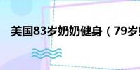 美國83歲奶奶健身(79歲奶奶健身20年)