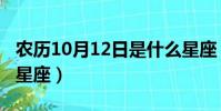 農歷10月12日是什么星座(10月12日是什么星座)