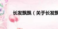 長發飄飄(關于長發飄飄的簡介)
