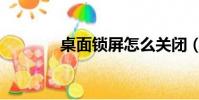 桌面鎖屏怎么關閉(桌面鎖)