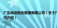 廣東尚佳物業管理有限公司(關于廣東尚佳物業管理有限公司介紹)