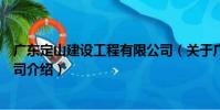 廣東定山建設工程有限公司(關于廣東定山建設工程有限公司介紹)