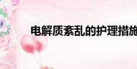電解質紊亂的護理措施(電解質)