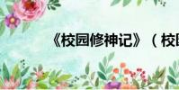 《校園修神記》(校園修神記)