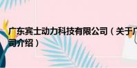 廣東賓士動力科技有限公司(關于廣東賓士動力科技有限公司介紹)