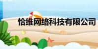 恰維網絡科技有限公司(恰維網絡)