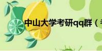 中山大學考研qq群(考研qq群)