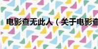 電影查無此人(關于電影查無此人的簡介)