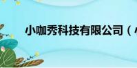 小咖秀科技有限公司(小咖秀官網)
