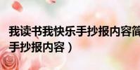 我讀書我快樂手抄報內容簡單(我讀書我快樂手抄報內容)