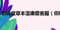 佰錦堂草本濕康霜客服(佰錦堂草本濕康霜)