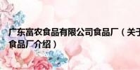 廣東富農食品有限公司食品廠(關于廣東富農食品有限公司食品廠介紹)