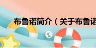 布魯諾簡介(關于布魯諾簡介的簡介)