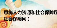 恩施人力資源和社會保障廳(恩施人力資源和社會保障網)