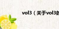 vol3(關于vol3的簡介)