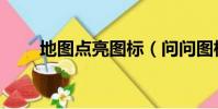 地圖點亮圖標(問問圖標怎么點亮)