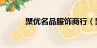 聚優名品服飾商行(聚優名品)