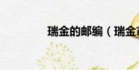 瑞金的郵編(瑞金市郵編)