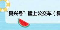 “復興號”撞上公交車(復興號撞公交車)