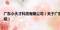廣東小天才科技有限公司(關于廣東小天才科技有限公司介紹)