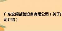 廣東宏闊試驗設備有限公司(關于廣東宏闊試驗設備有限公司介紹)