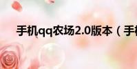 手機qq農場2.0版本(手機qq農場2 0)