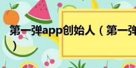 第一彈app創始人(第一彈app負責人被批捕)