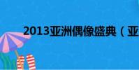 2013亞洲偶像盛典(亞洲偶像盛典)