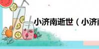 小濟南逝世(小濟南去世)