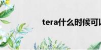 tera什么時候可以玩?