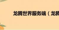 龍騰世界服務端(龍騰世界私服)